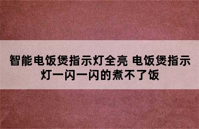 智能电饭煲指示灯全亮 电饭煲指示灯一闪一闪的煮不了饭